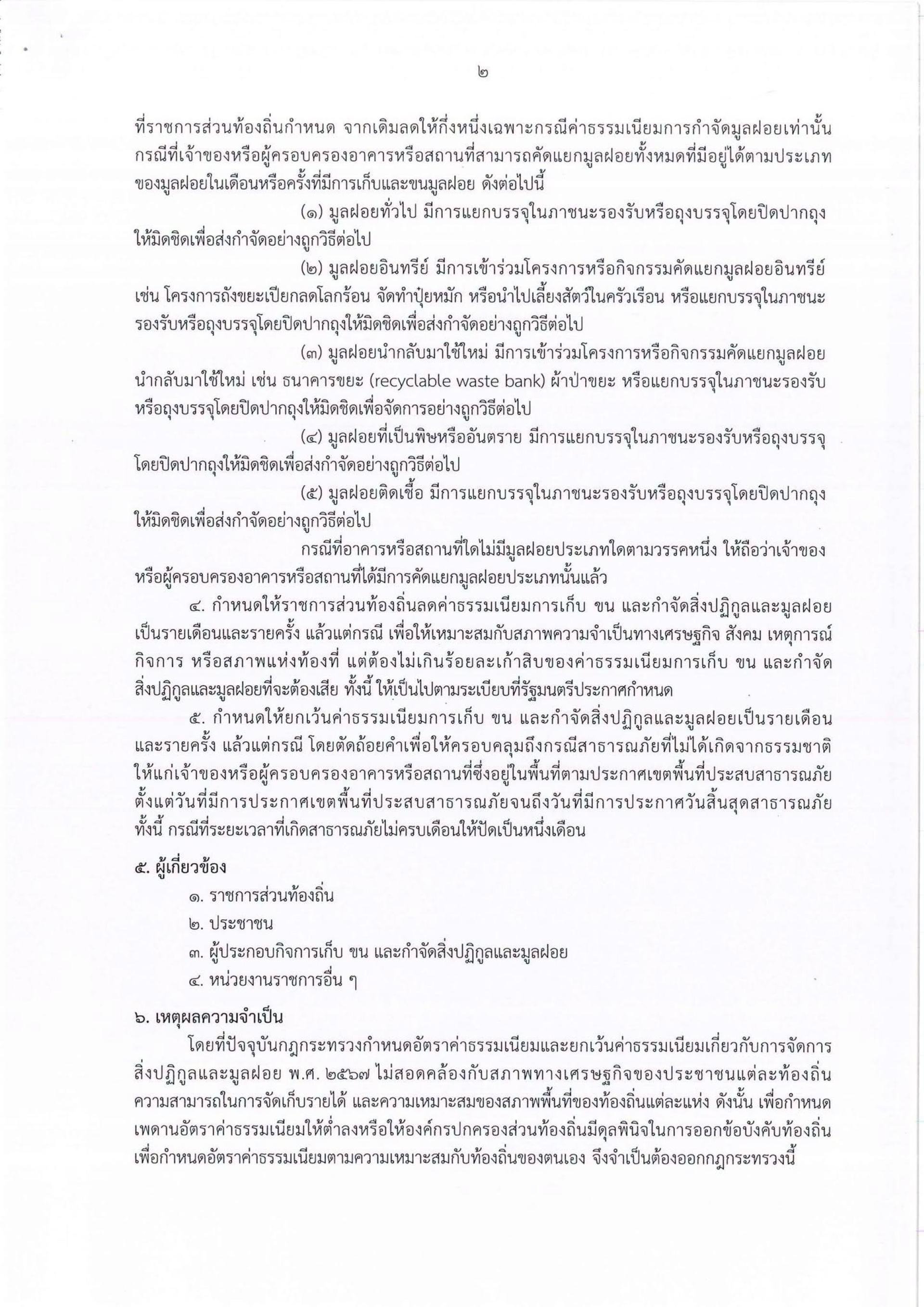 ประชาสัมพันธ์ การรับฟังความคิดเห็นต่อหลักการร่างกฎกระทรวง กำหนดอัตราค่าธรรมเนียมและยกเว้นค่าธรรมเนียมเกี่ยวกับการจัดการสิ่งปฏิกูลและมูลฝอย (ฉบับที่ ...) พ.ศ. ...