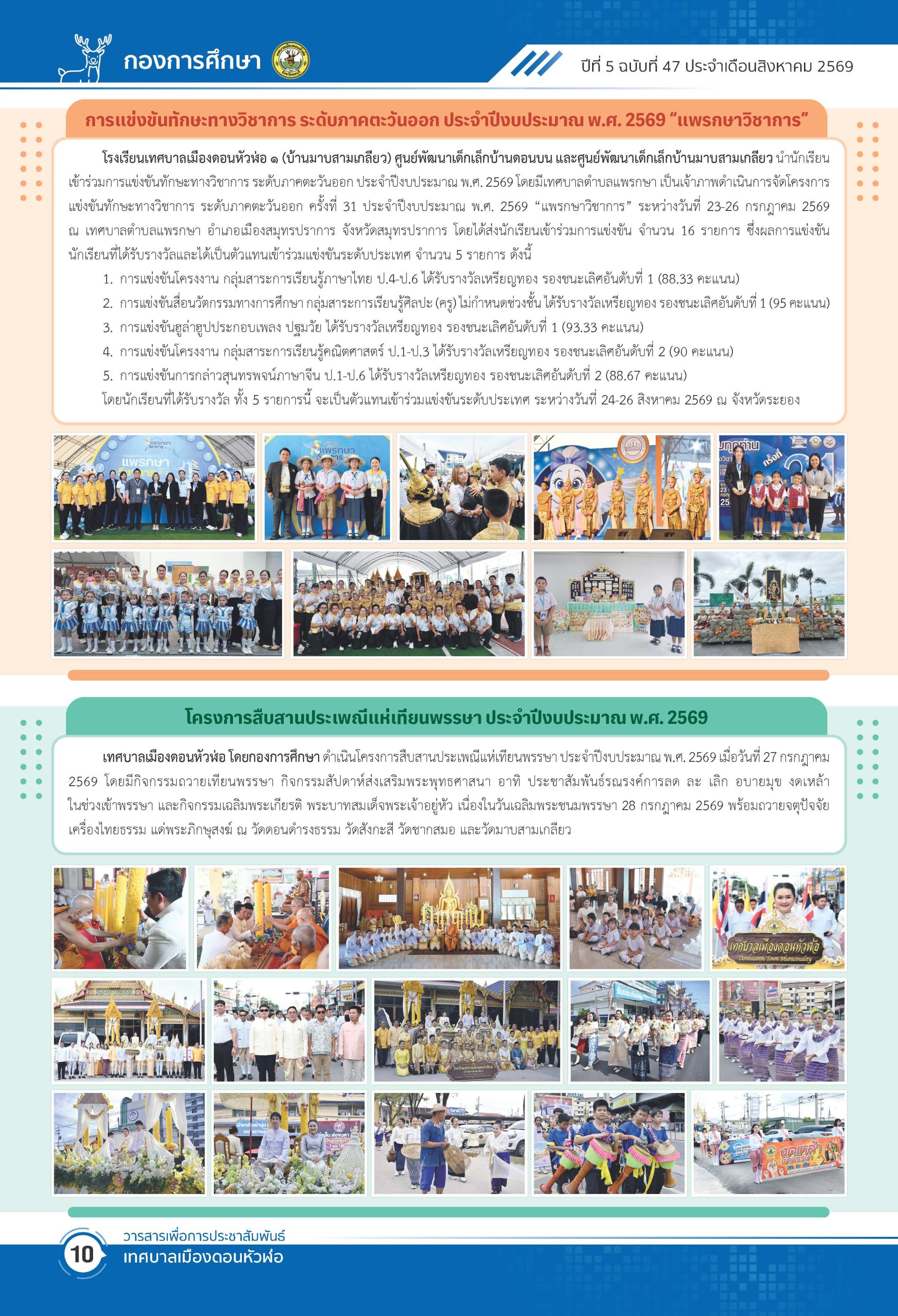 วารสารเพื่อการประชาสัมพันธ์ เทศบาลเมืองดอนหัวฬ่อปีที่ 5 ฉบับที่ 47 ประจำเดือน สิงหาคม พ.ศ. 2569