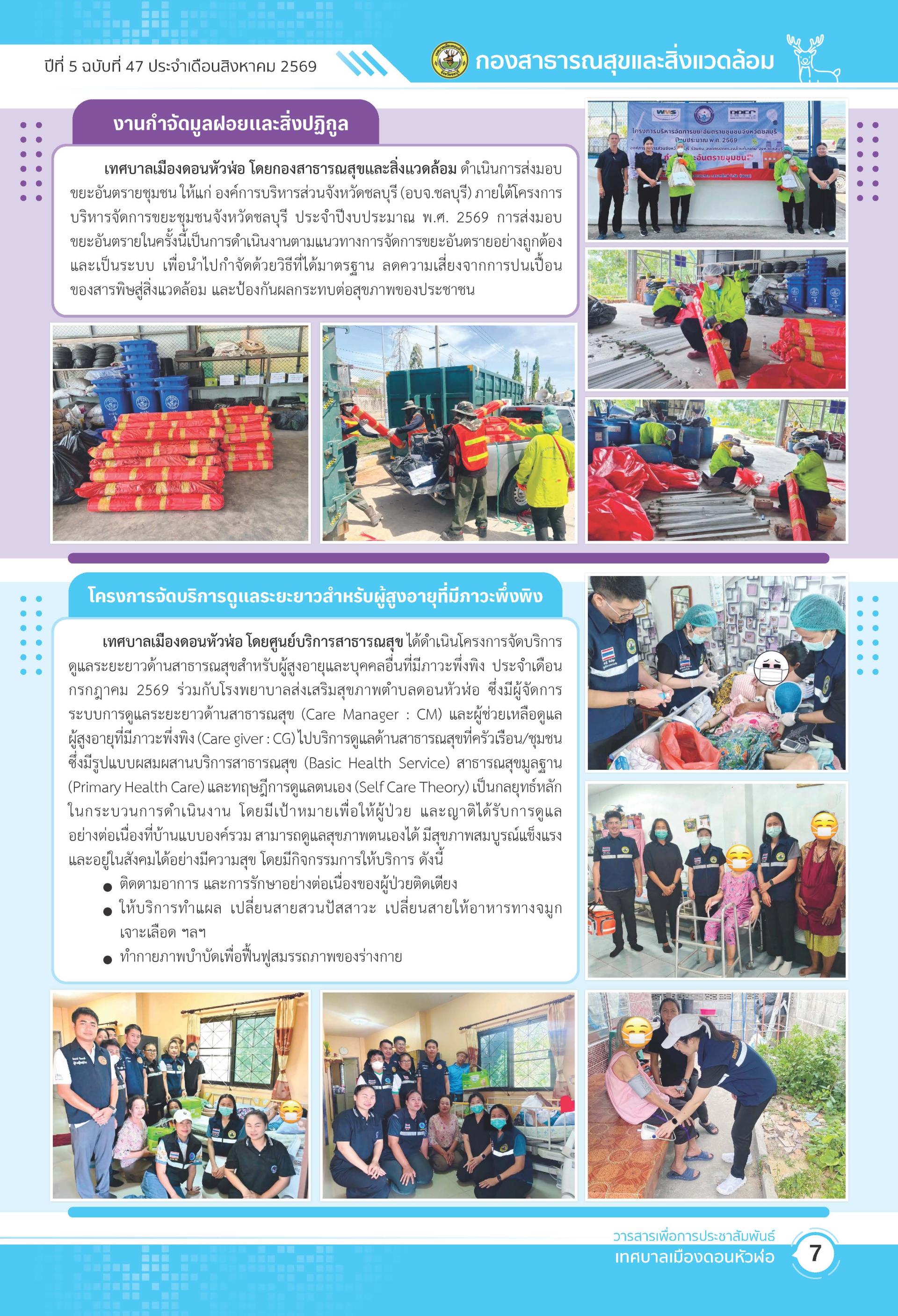 วารสารเพื่อการประชาสัมพันธ์ เทศบาลเมืองดอนหัวฬ่อปีที่ 5 ฉบับที่ 47 ประจำเดือน สิงหาคม พ.ศ. 2569