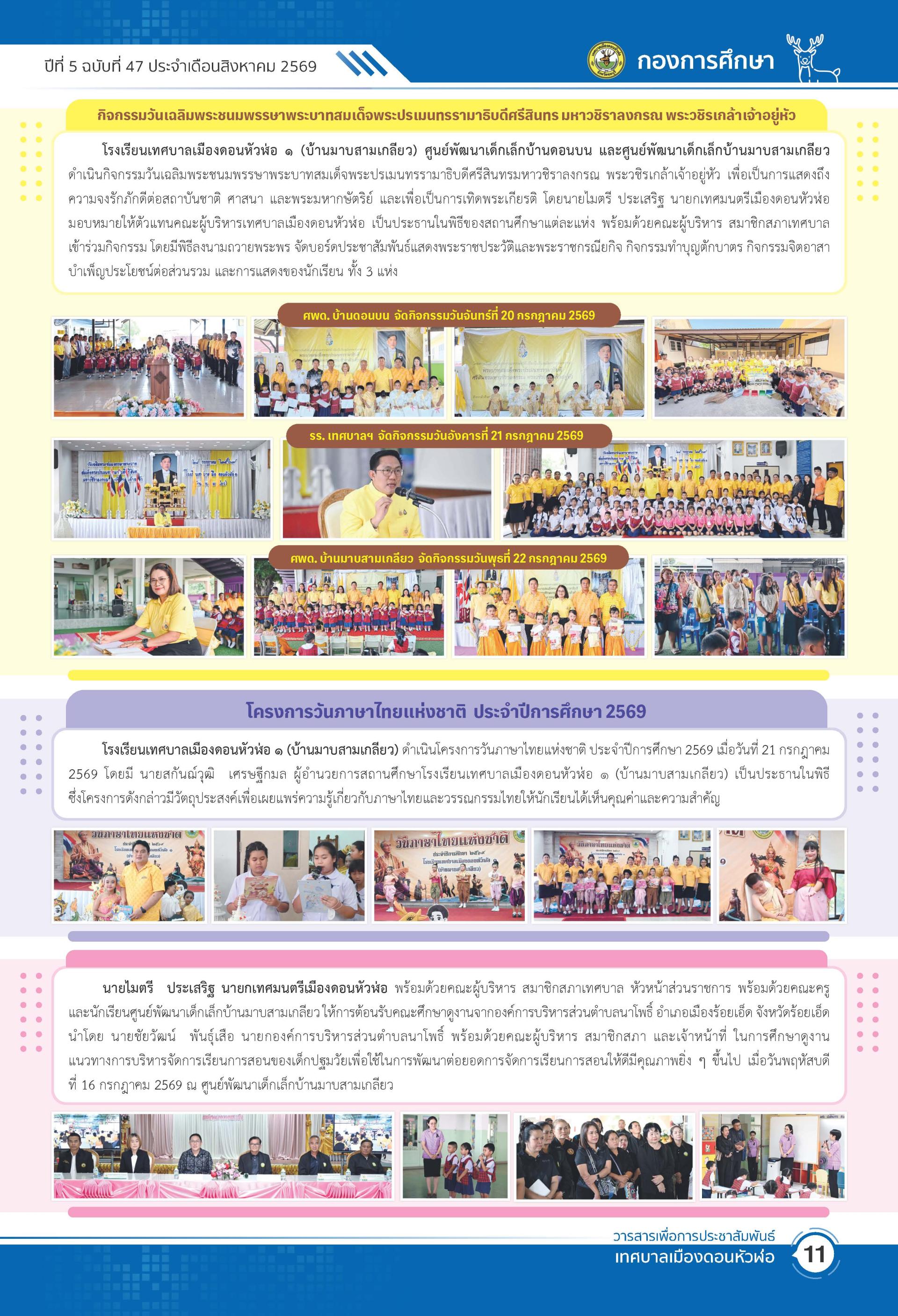 วารสารเพื่อการประชาสัมพันธ์ เทศบาลเมืองดอนหัวฬ่อปีที่ 5 ฉบับที่ 47 ประจำเดือน สิงหาคม พ.ศ. 2569