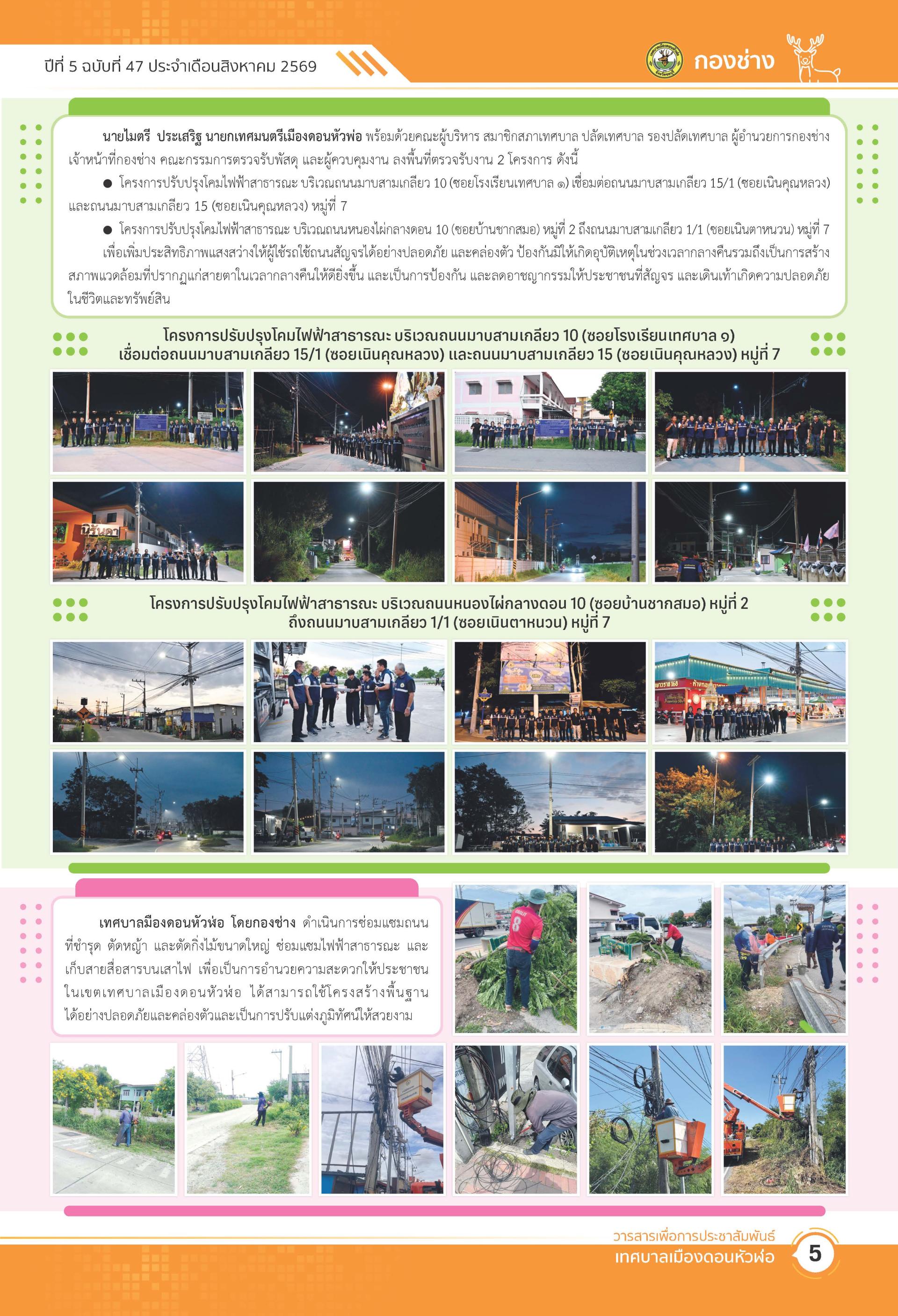 วารสารเพื่อการประชาสัมพันธ์ เทศบาลเมืองดอนหัวฬ่อปีที่ 5 ฉบับที่ 47 ประจำเดือน สิงหาคม พ.ศ. 2569