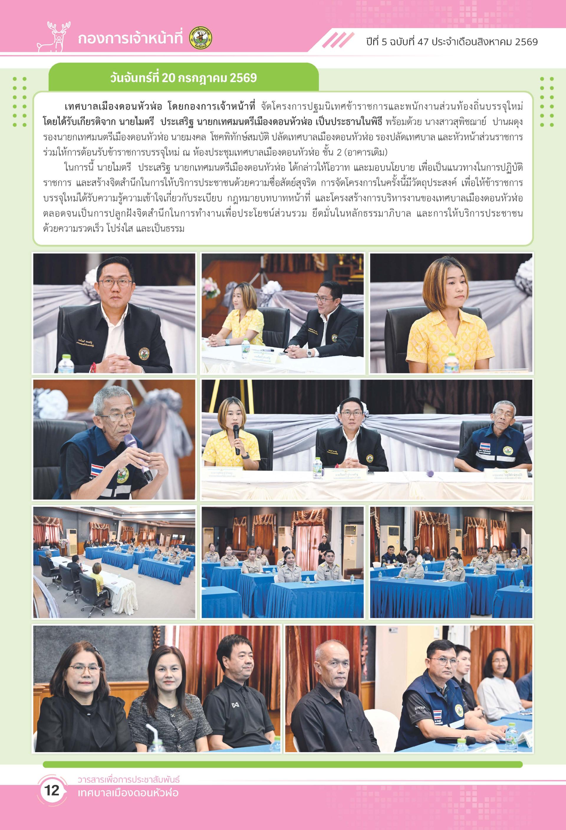 วารสารเพื่อการประชาสัมพันธ์ เทศบาลเมืองดอนหัวฬ่อปีที่ 5 ฉบับที่ 47 ประจำเดือน สิงหาคม พ.ศ. 2569