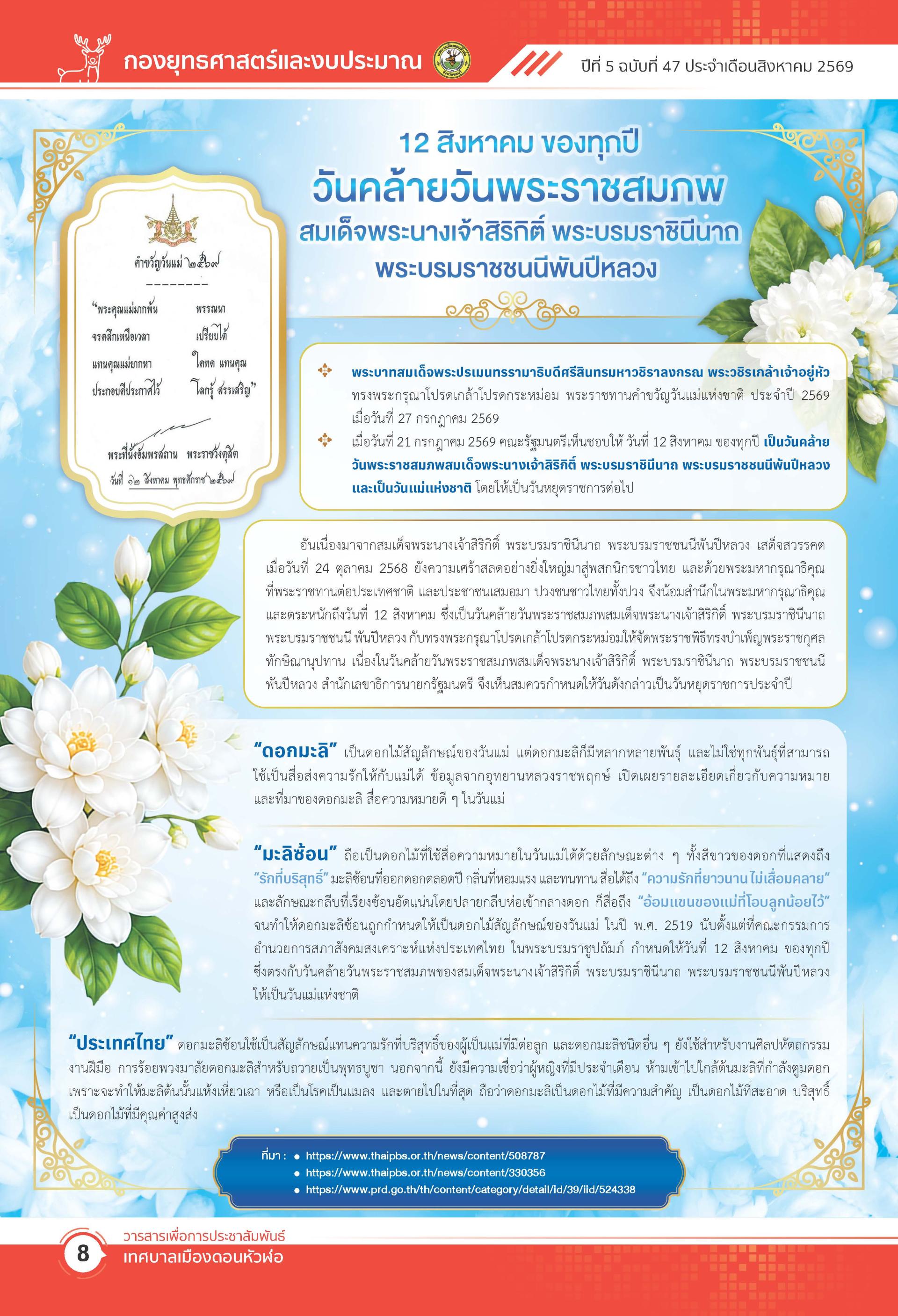 วารสารเพื่อการประชาสัมพันธ์ เทศบาลเมืองดอนหัวฬ่อปีที่ 5 ฉบับที่ 47 ประจำเดือน สิงหาคม พ.ศ. 2569