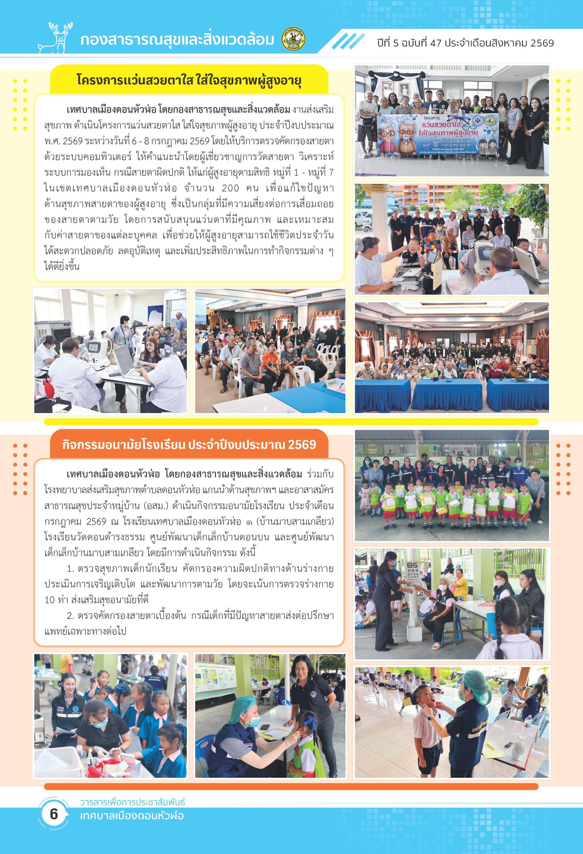วารสารเพื่อการประชาสัมพันธ์ เทศบาลเมืองดอนหัวฬ่อปีที่ 5 ฉบับที่ 47 ประจำเดือน สิงหาคม พ.ศ. 2569